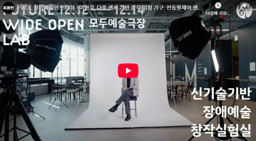 FWOL 참여예술인 인터뷰 - 이인강, 다중 센서 기반 감각 얽힘 기구