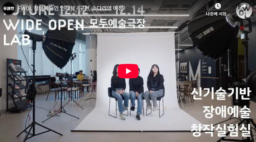 FWOL 참여예술인 인터뷰 - 구현, 수다리의 여정