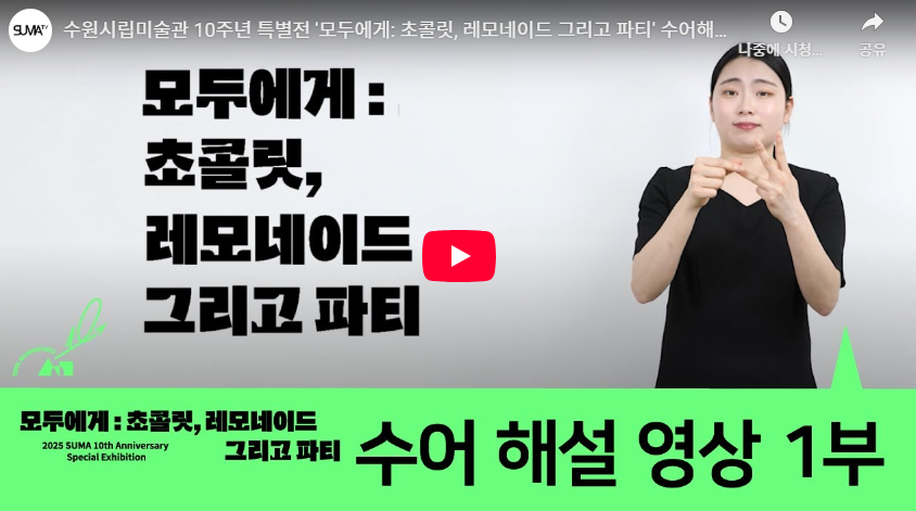 수원시립미술관 10주년 특별전 '모두에게: 초콜릿, 레모네이드 그리고 파티' 수어해설 1부