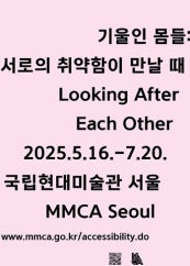 기울인 몸들: 서로의 취약함이 만날 때