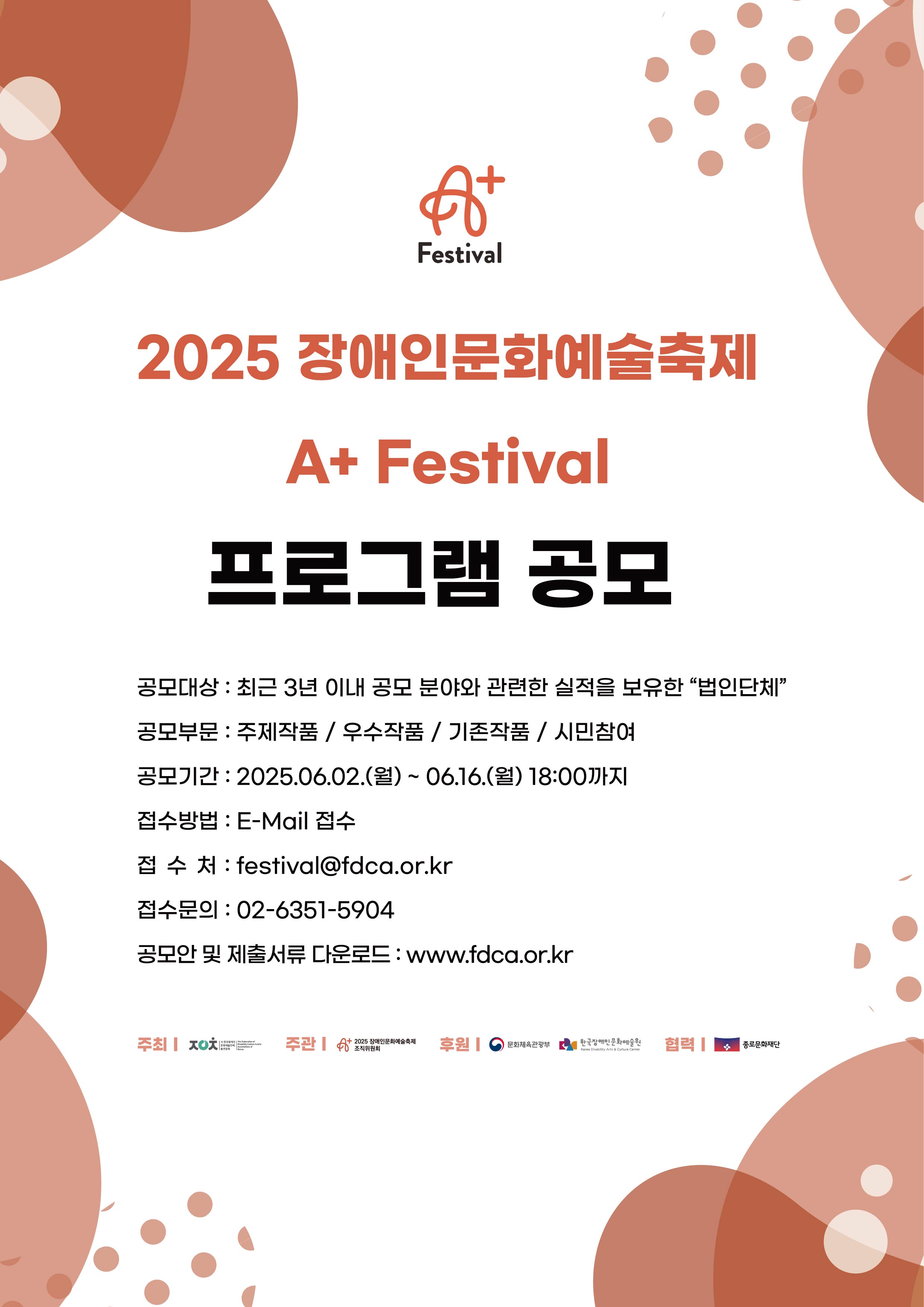 A + Festival

2025 장애인문화예술축제
A+ Festival
프로그램 공모

공모대상: 최근 3년 이내 공모 분야와 관련한 실적을 보유한 
