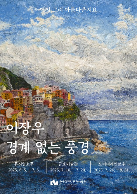 이장우 개인전 《경계 없는 풍경》