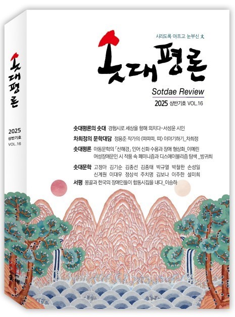 솟대평론 16호 2025년 상반기호
