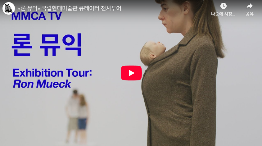 《론 뮤익》 큐레이터 전시투어