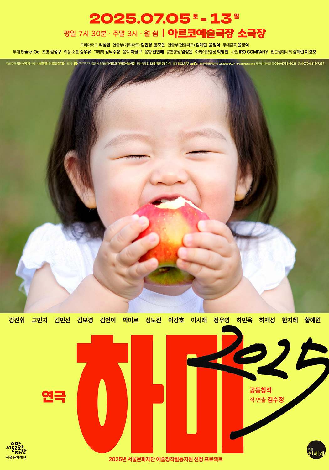 2025.7.5.토 -13.일, 평일 오후 7시 30분, 주말 3시, 월 쉼, 아르코예술극장 소극장.
드라마터그 박성원, 연출부 기획파트 김민경 홍조은, 연출부 연출파트 김혜린 윤정식, 무대감독 윤정식, 무대 Shine-Od 샤인오드, 조명 김성구, 의상소품 김우유, 그래픽 김낙수장, 음악 이율구, 음향 전민배, 공연영상 임정은, 아카이브영상 박영민, 사진 IRO COMPANY 이로 컴퍼니, 접근성매니저 김혜린 이강호.
주최 주관 극단 신세계, 후원 서울특별시 서울문화재단, 협력 한베평화재단, 접근성 운영협력  아르코·대학로예술극장, 관람등급 만 13세(중학생) 이상, 예매 놀티켓 아르코대학로예술극장, 전화 예매 02-3666-0007, 홈페이지 theater.arko.or.kr, 접근성 예매문의 050-6738-2031, 문의 070-8118-7237.
강진휘, 고민지, 김민선, 김보경, 김언이, 박미르, 성노진, 이강호, 이시래, 장우영, 하민욱, 하재성, 한지혜, 황예원.
연극 하미 2025, 공동창작 작·연출 김수정, 2025년 서울문화재단 예술창작활동지원 선정 프로젝트.
서울문화재단(로고), 극단 신세계(로고)