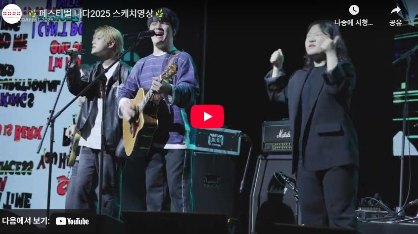 페스티벌 나다2025 스케치영상