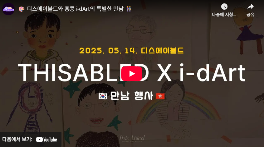 디스에이블드와 홍콩 i-dArt의 특별한 만남