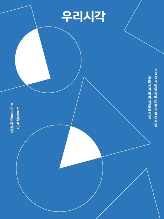 2024 발달장애 미술가 육성사업 <우리시각> 작가 작품소개집