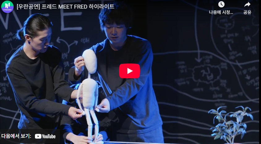 프레드 MEET FRED 하이라이트