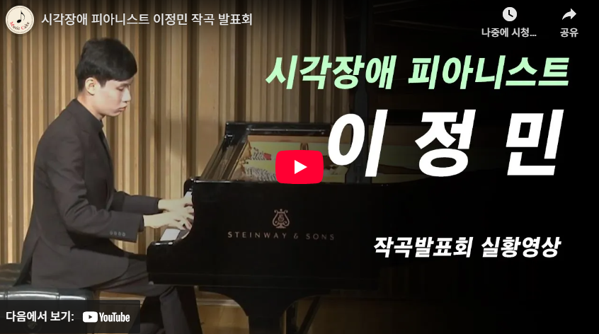 시각장애 피아니스트 이정민 작곡 발표회