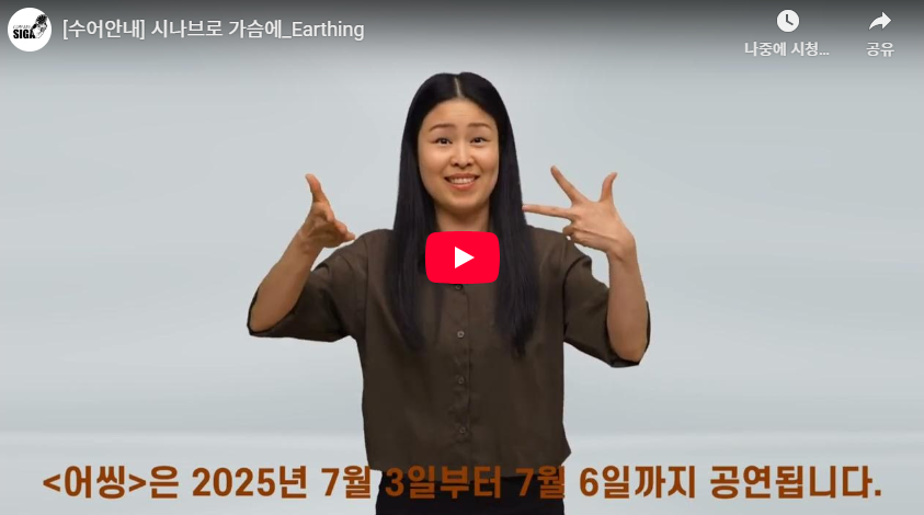 [수어안내] 시나브로 가슴에_Earthing