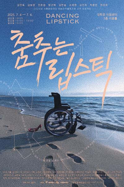 김진옥, 김보경, 진준엽, 방선혜, 김한솔, 조예현, 김진희, 박문민, 민주화.
2025년 서울문화재단 예술창작활동지원 선정 프로젝트.
2025.7.4. - 7.6. 금요일 오후 7시, 토요일 오후 3시 오후 7시, 일요일 오후 3시.
DANCING LIPSTICK 춤추는 립스틱, 대학로 이음센터 5층 이음홀.
각색 연출 김은미, 기획 김현정, 무대제작 종이로만든배, 
무대감독 조명디자인 하일호, 무대디자인 이소영, 안무 차승회, 바디퍼커션 송한얼, 음악 성현구, 의상 리아, 소품 정희영, 음향오퍼 김수현, 조명오퍼 한승우, 영상 변자운, 홍보디자인 한예인.
협력 종이로만든배, 창작공동체 무적의무지개, 바디퍼커션그룹 녹녹, 월장석스튜디오, 서울문화예술교육센터강북, 비아무 스튜디오.
주최 주관 김은미, 후원 서울특별시 서울문화재단, 문의 010-8917-5851.