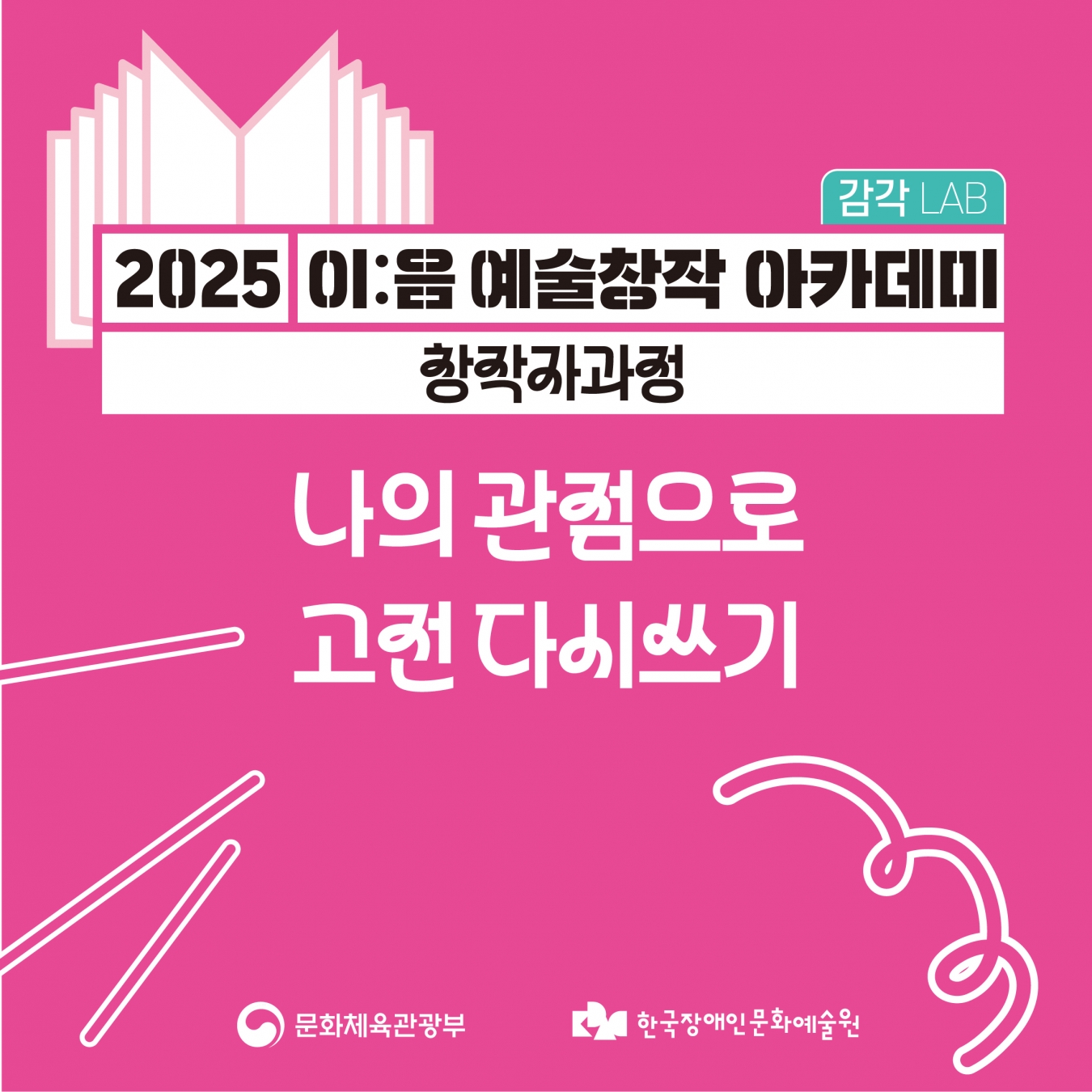 [2025 이음 예술창작 아카데미] 창작자과정 '나의 관점으로 고전 다시쓰기'