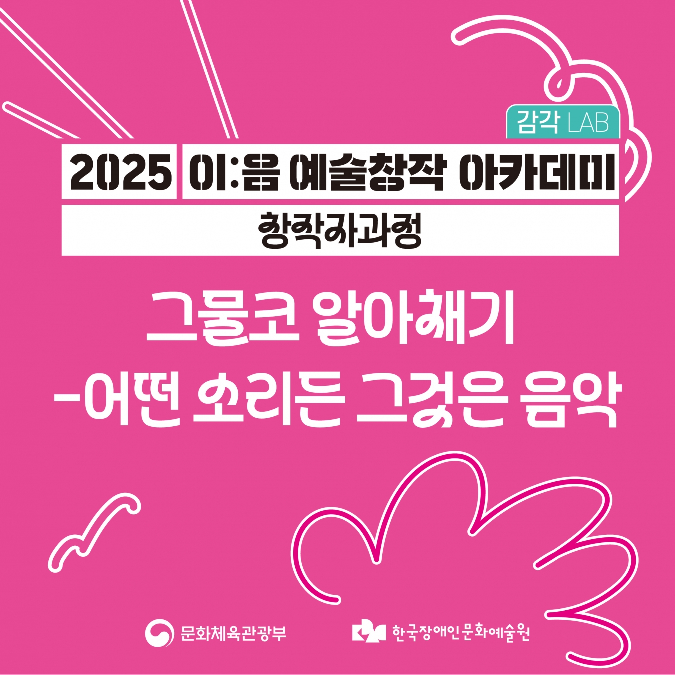 [2025 이음 예술창작 아카데미] 창작자과정 '그물코 알아채기-어떤 소리든 그것은 음악'