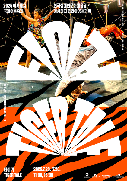 2025 아시테지 국제여름축제, 한국장애인문화예술원x아시테지 코리아 공동기획.
타이거 TIGER TALE, 바로우랜드 발레 BARROWLAND BALLET.
2025.7.23.~7.26. 오전 11시, 오후 3시. 문화체육관광부(로고), 한국장애인문화예술원(로고), 모두예술극장(로고), (사)국제아동청소년연극협회(로고).
