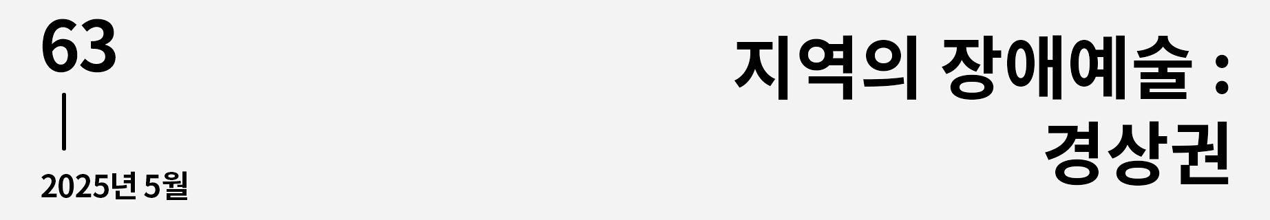 웹진 이음 | 63 지역의 장애예술 : 경상권 2025년 5월호