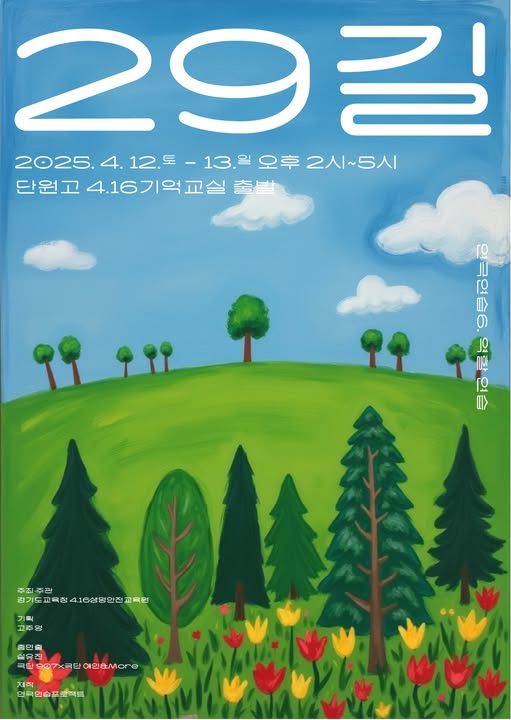 29길. 2025.4.12.토-13.일 오후 2시부터 오후 5시까지.
단원고 416기억교실 출발.
연극연습6. 역할 연습.
주최 주관 경기도교육청 416생명안전교육원, 기획 고주영, 총연출 설유진, 극단 907, 극단애인 등. 제작 연극연습프로젝트.