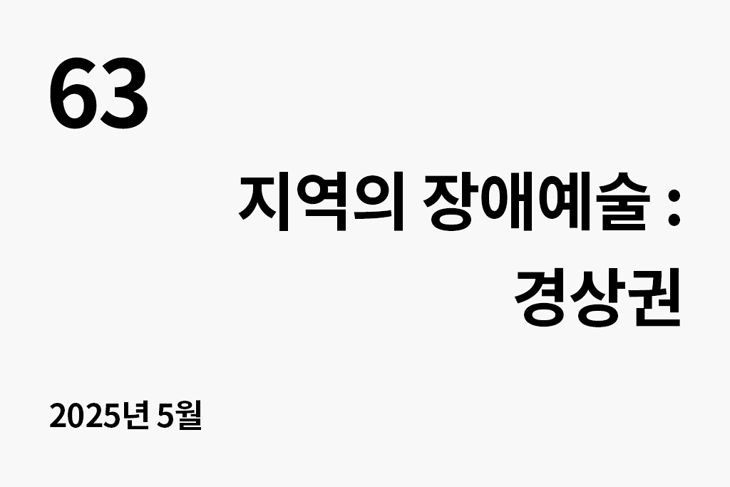 63 지역의 장애예술 : 경상권 년 월