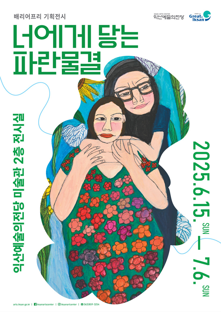 너에게 닿는 파란 물결