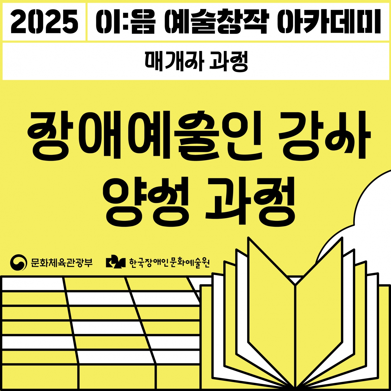 장애예술인 강사 양성 과정