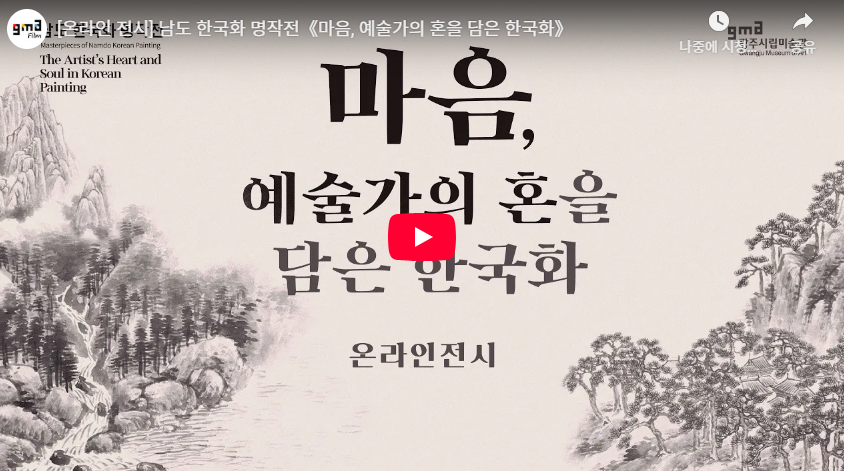 《마음, 예술가의 혼을 담은 한국화》 온라인 전시
