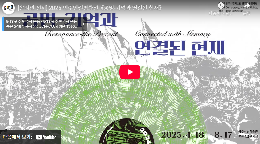 《공명-기억과 연결된 현재》 온라인 전시