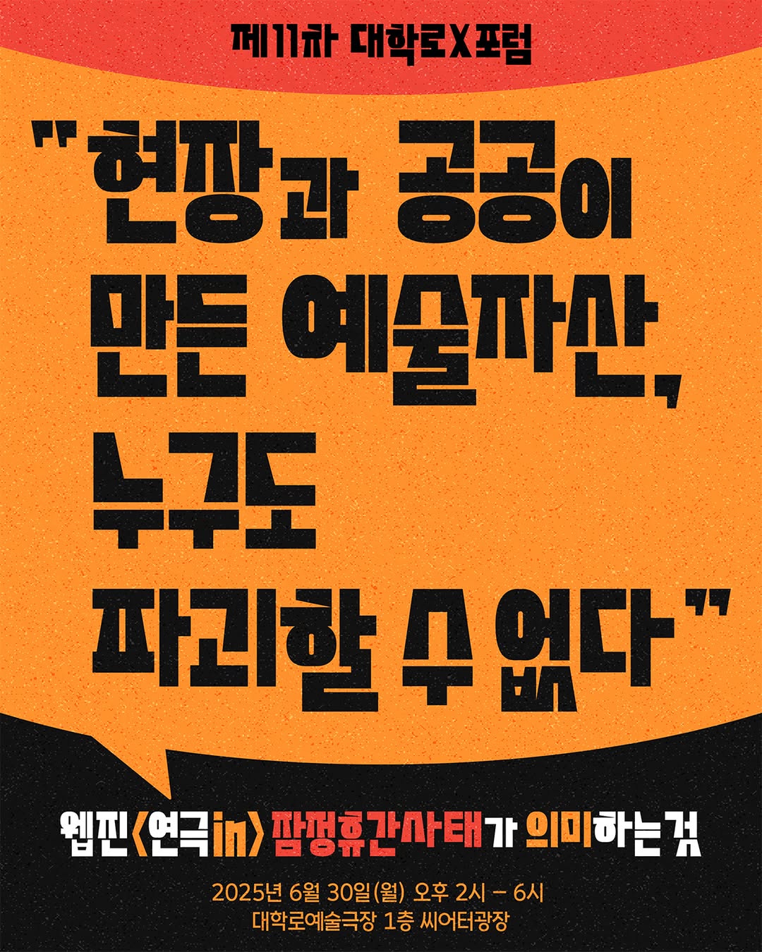 제11차 대학로X포럼 