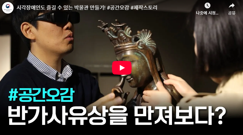 시각장애인도 즐길 수 있는 박물관 만들기!