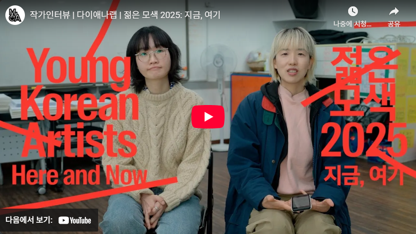 다이애나랩 작가 인터뷰