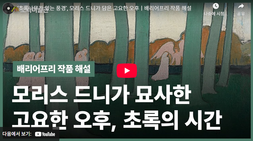 ‘초록나무가 있는 풍경’, 모리스 드니가 담은 고요한 오후