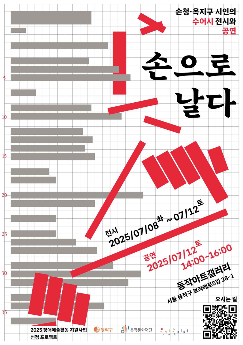 손청·옥지구 시인의 수어시 전시와 공연. 손으로 날다. 전시 2025.7.8.(화)~7.12.(토). 공연 2025.7.12.(토) 오후 2시~4시. 동작아트갤러리 서울 동작구 보라매로5길 28-1. 오시는 길(큐알코드). 2025 장애예술활동 지원사업 선정 프로젝트. 동작구(로고), 동작문화재단(로고), 풍경놀이터(로고).