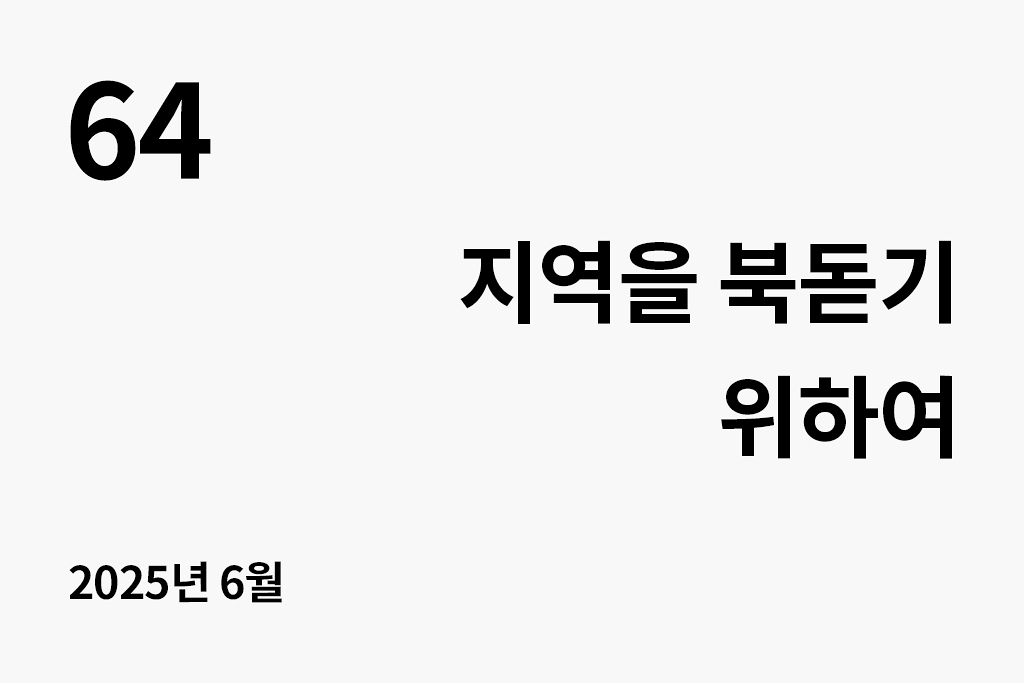64 지역을 북돋기 위하여 년 월