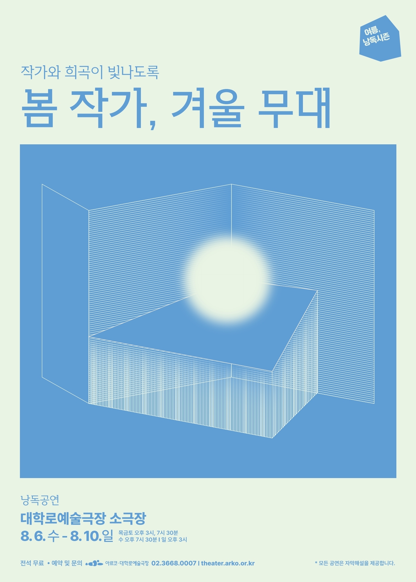 2025 봄 작가, 겨울 무대 낭독공연