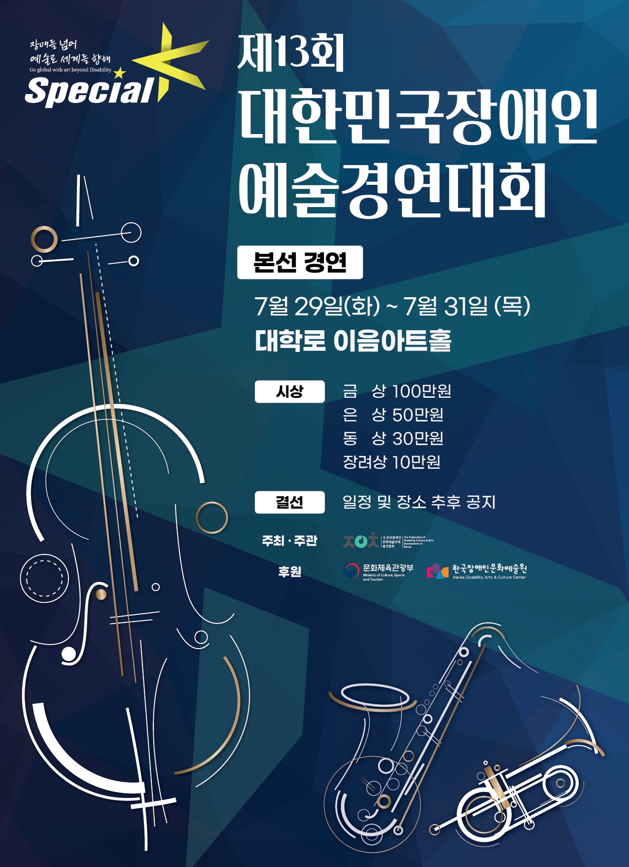 제13회 대한민국장애인예술경연대회 스페셜K 본선