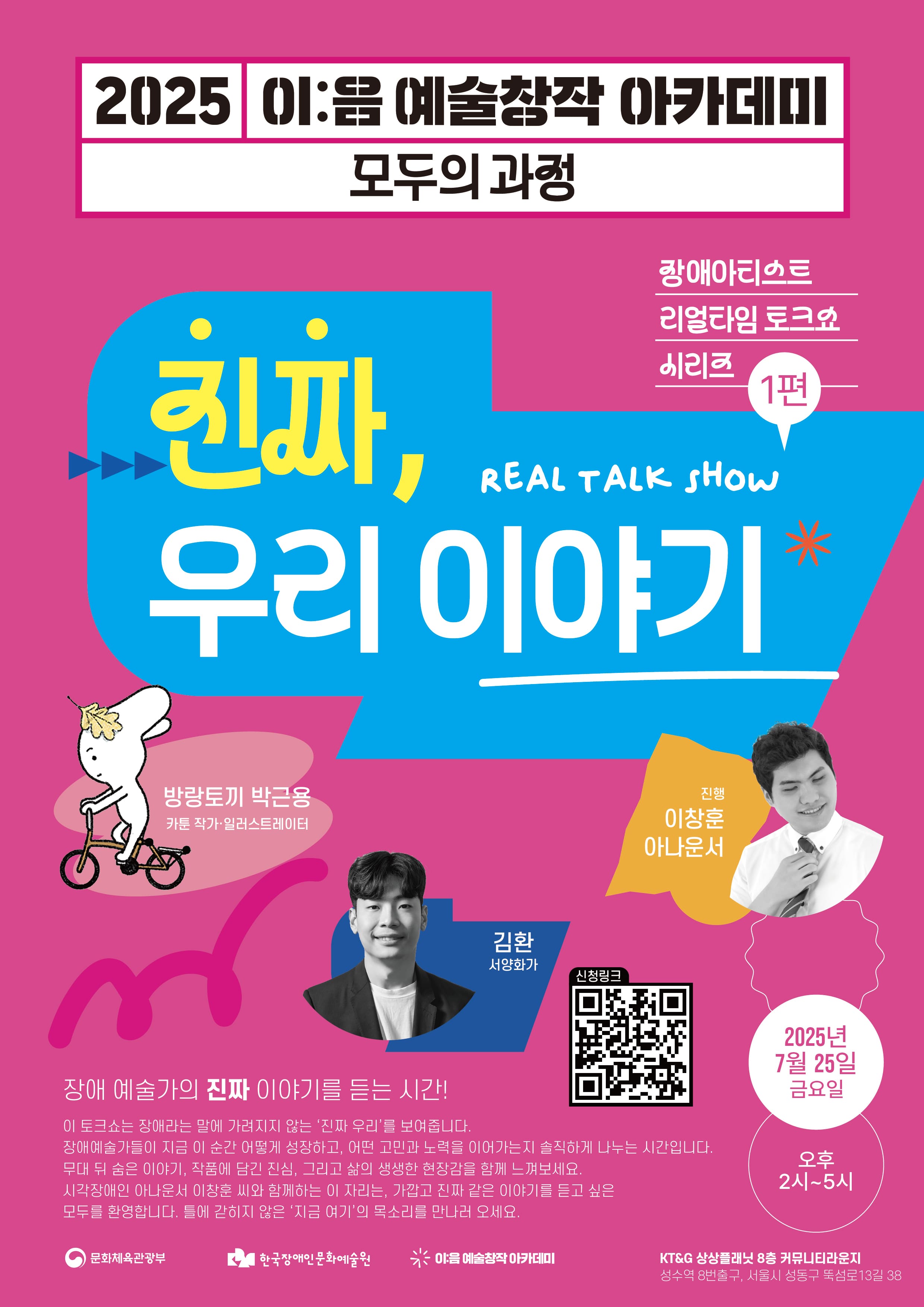 분홍색 배경 위에 다채로운 색상과 말풍선 그래픽으로 꾸며진 예술 토크쇼 홍보 포스터. 상단에는 