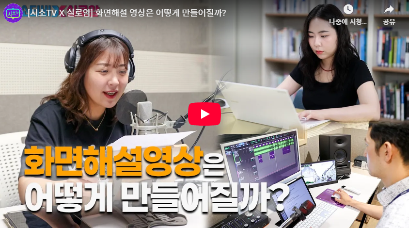 화면해설 영상은 어떻게 만들어질까?