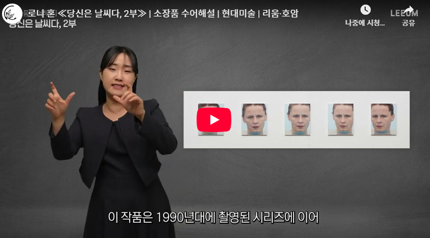 로니 혼 〈당신은 날씨다, 2부〉 수어해설