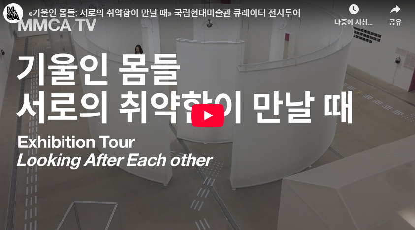 《기울인 몸들: 서로의 취약함이 만날 때》 전시투어