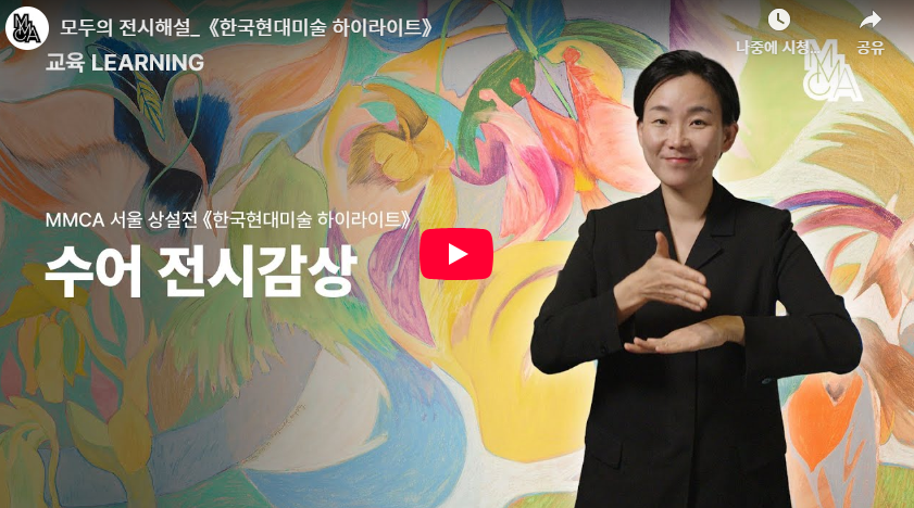 《한국현대미술 하이라이트》 수어해설