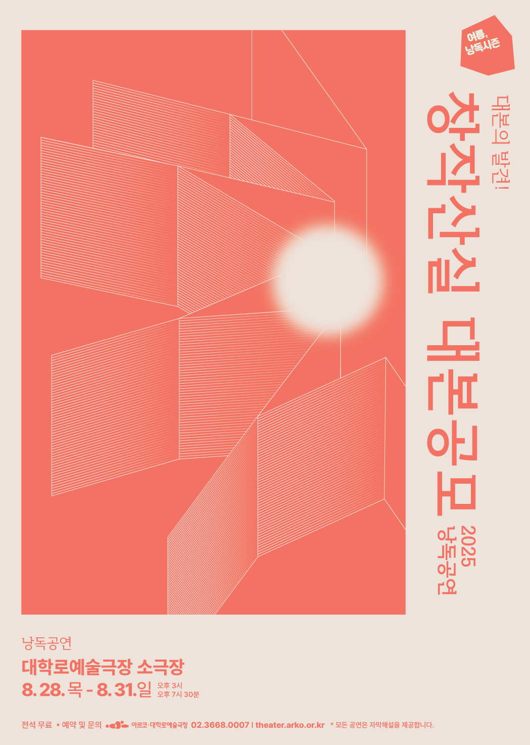 2025 창작산실 대본공모 낭독공연