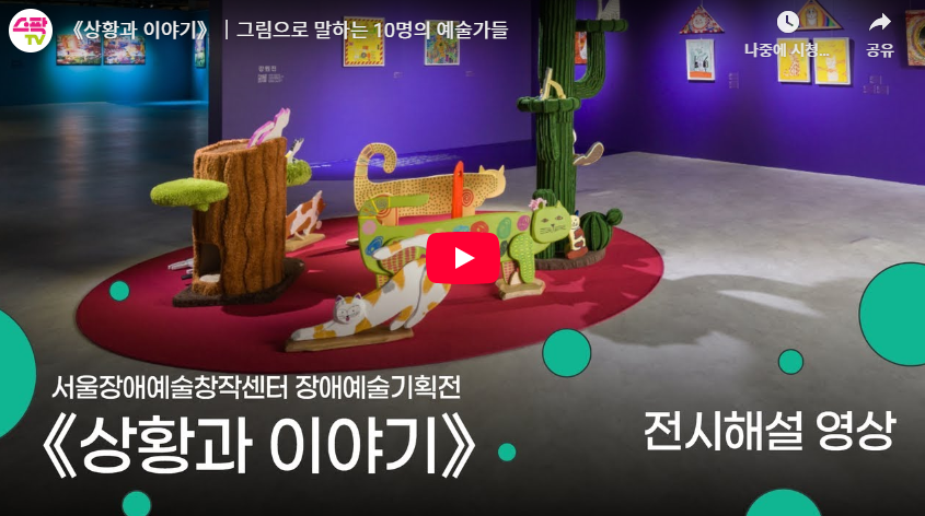 《상황과 이야기》 전시해설