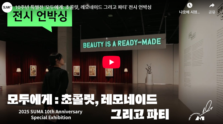 《모두에게: 초콜릿, 레모네이드 그리고 파티》 전시 언박싱
