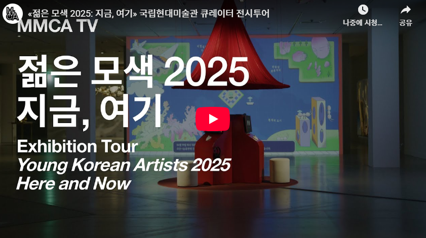 《젊은 모색 2025: 지금, 여기》 전시투어