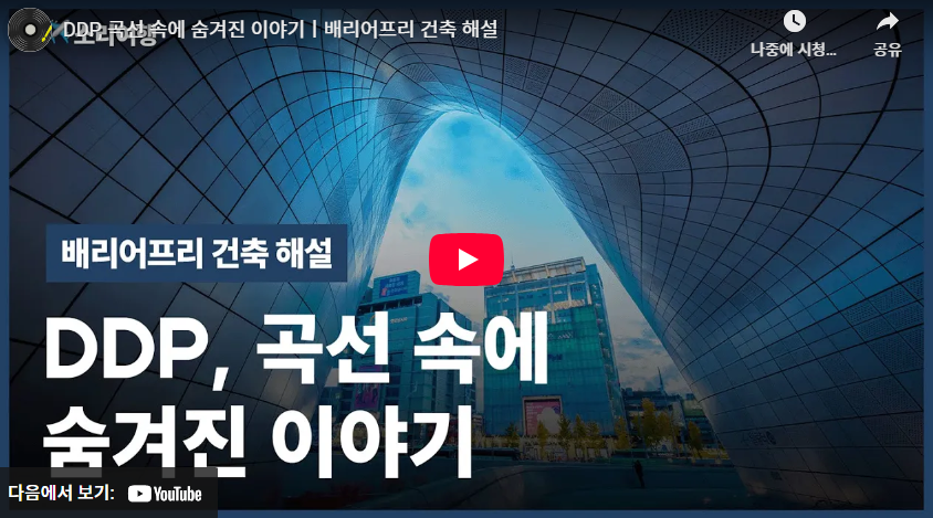 DDP 건축 해설, 곡선 속에 숨겨진 이야기