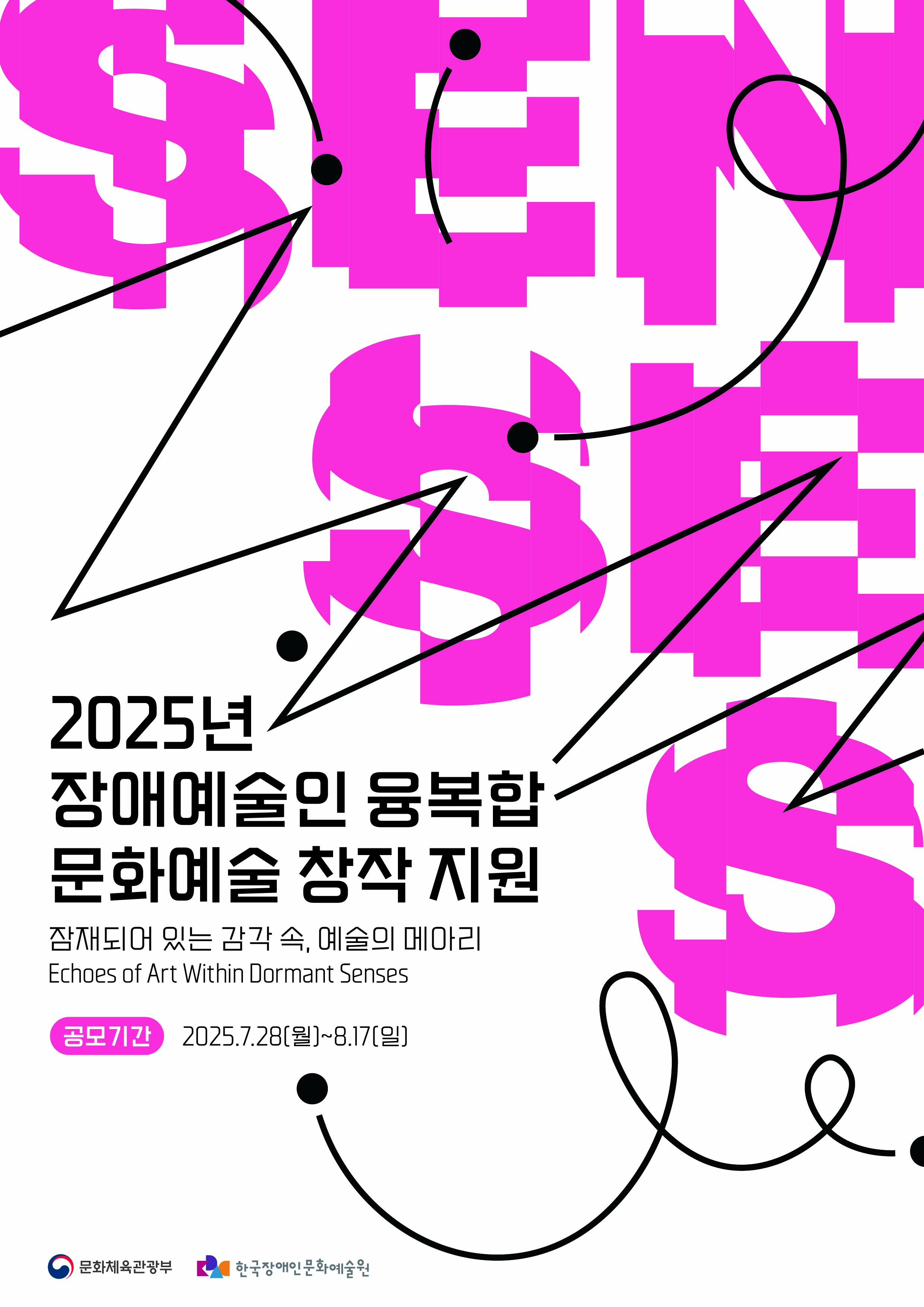 2025년 장애예술인 융복합 문화예술 창작 지원 사업