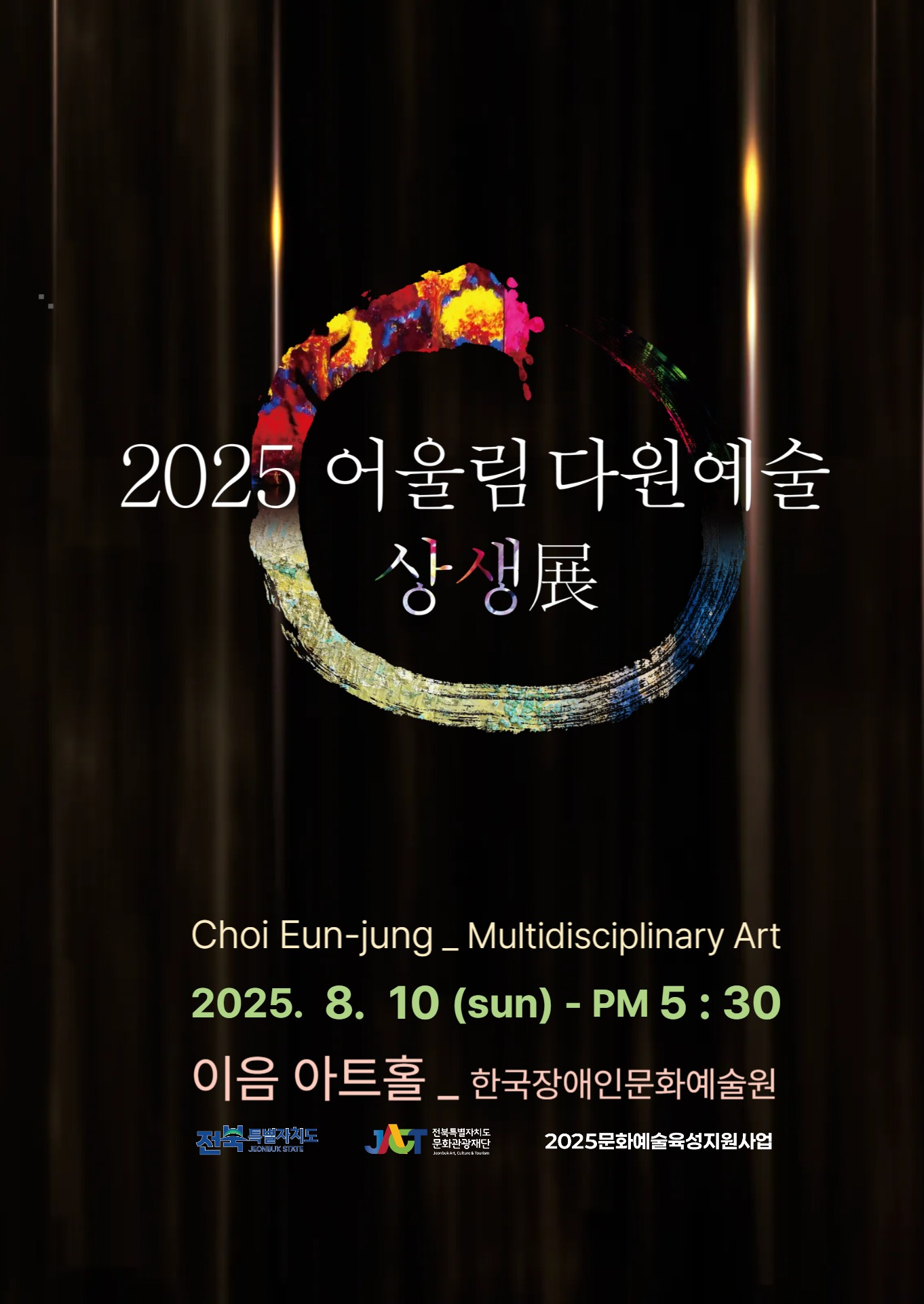 2025 어울림 다원예술 상생전