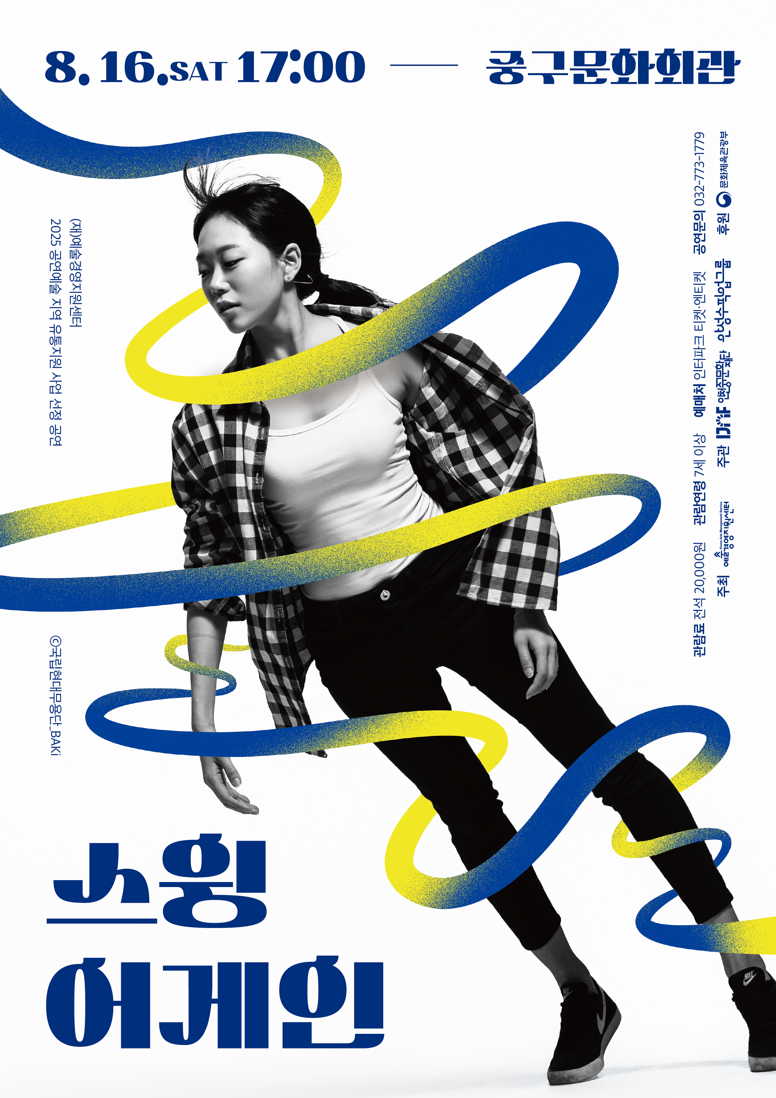 흰색 배경에 역동적인 흑백 인물 사진이 중심을 이루는 무용 공연 포스터.
사진 속 여성 무용수는 격자무늬 셔츠와 운동화를 착용하고, 몸을 앞으로 기울인 채 춤추는 자세를 취하고 있다. 그 주위를 파란색과 노란색의 물결 모양 리본이 감싸며 율동감을 강조한다.
상단에는 공연 일정과 장소가 다음과 같이 굵은 글씨로 쓰여 있다:
8.16.SAT 17:00 — 중구문화회관
왼쪽 세로 글씨로는 다음과 같은 문구가 적혀 있다:
(재)예술경영지원센터 2025 공연예술 중·소 규모 유통지원 사업 선정 공연
포스터 하단에는 공연 제목이 큼직하게 표기되어 있다:
스윙 어게인 (Swing Again)
하단 오른쪽에는 주최·주관·후원 정보가 기재되어 있으며,
주관: 인천중구문화재단, 안성수픽업그룹
주최: 예술경영지원센터 
후원: 문화체육관광부 등