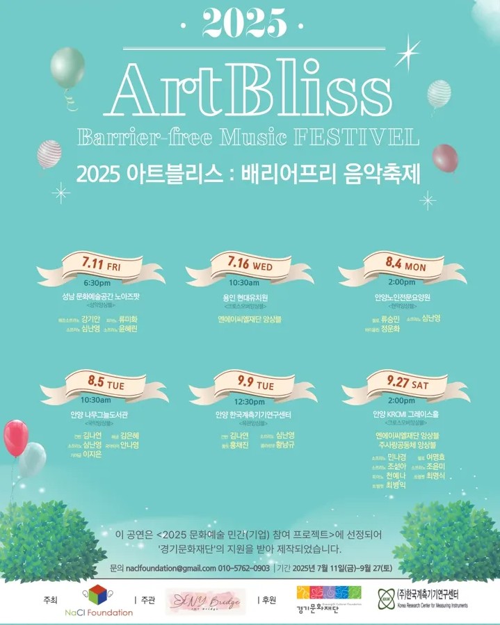 2025 아트블리스 배리어프리 음악축제