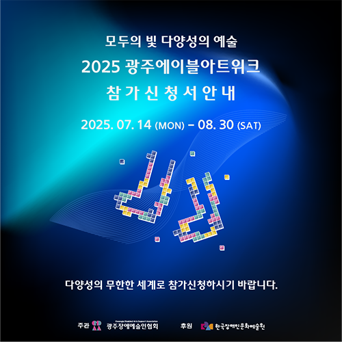 2025 광주에이블아트위크 참가 모집