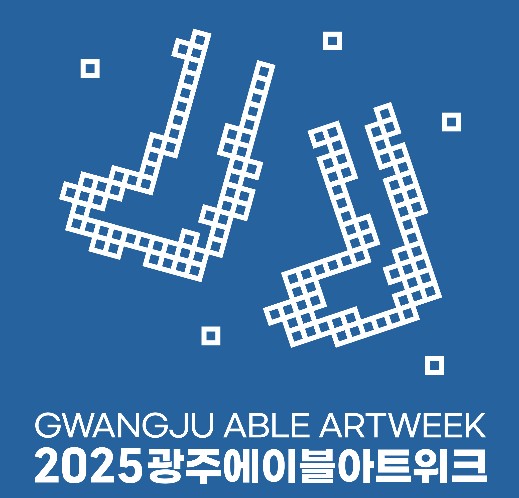 2025 광주에이블아트위크